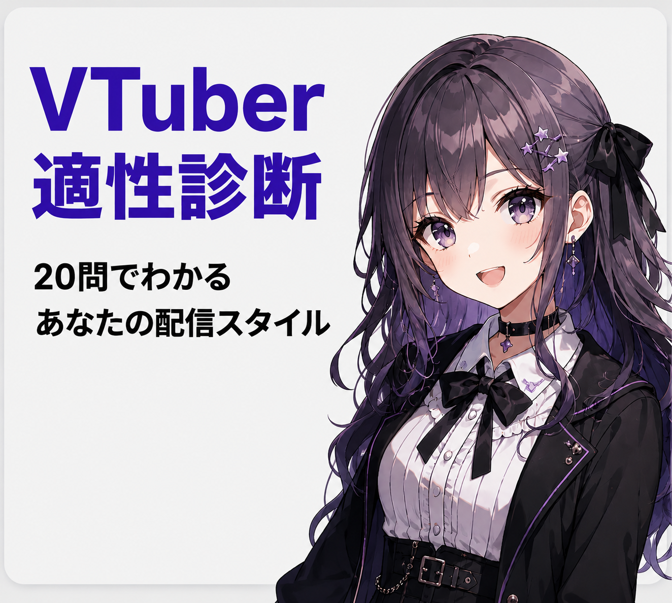 20問でわかるVTYPE診断
