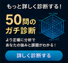 50問のガチ診断